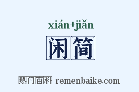 闲简是什么意思的图片